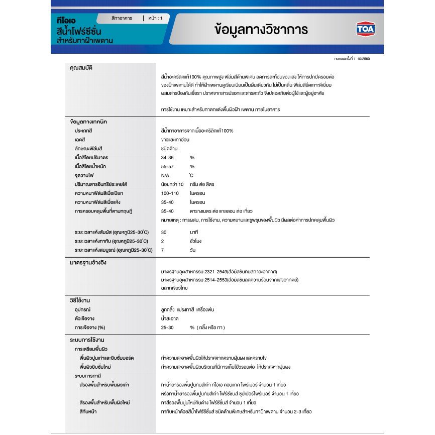 TOA โฟร์ซีซั่นส์ สำหรับทาฝ้าเพดาน ( ด้าน ) 3.7 ลิตร A7000 / A8000 สีทาฝ้า 4 Seasons สีทาเพดาน สีควันบุหรี่ สีขาว - รูปที่ 4
