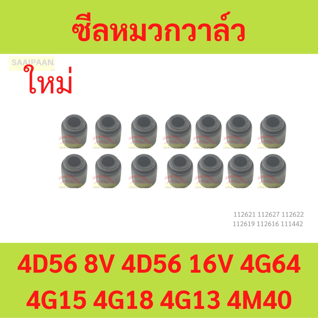 ซีลหมวกวาล์ว 4D56 4D56T 4G64 4G15 4G18 4G13 4M40 4G64  ยางหมวกวาล์ว
