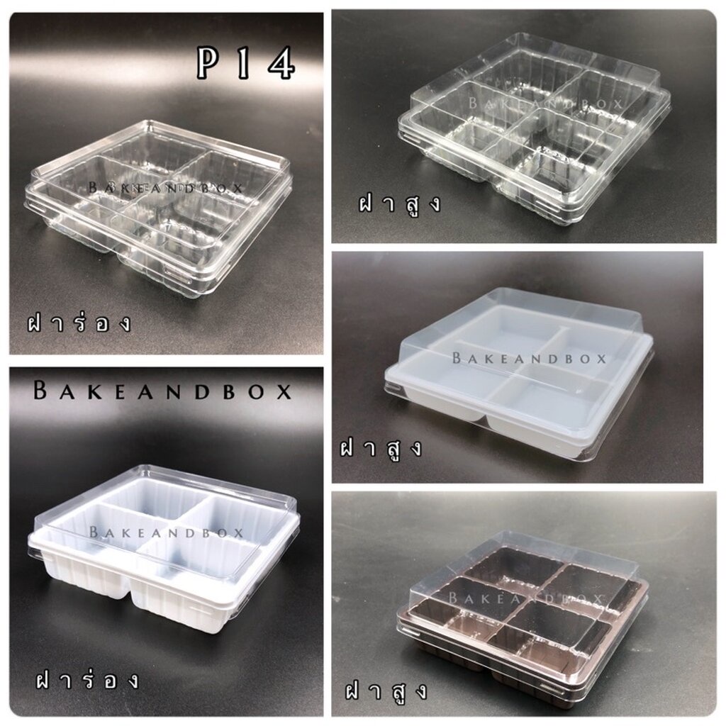 P14 - กล่องขนม/กล่องอาลัว กล่องเปี๊ยะ 4 ช่อง พร้อมฝา P14