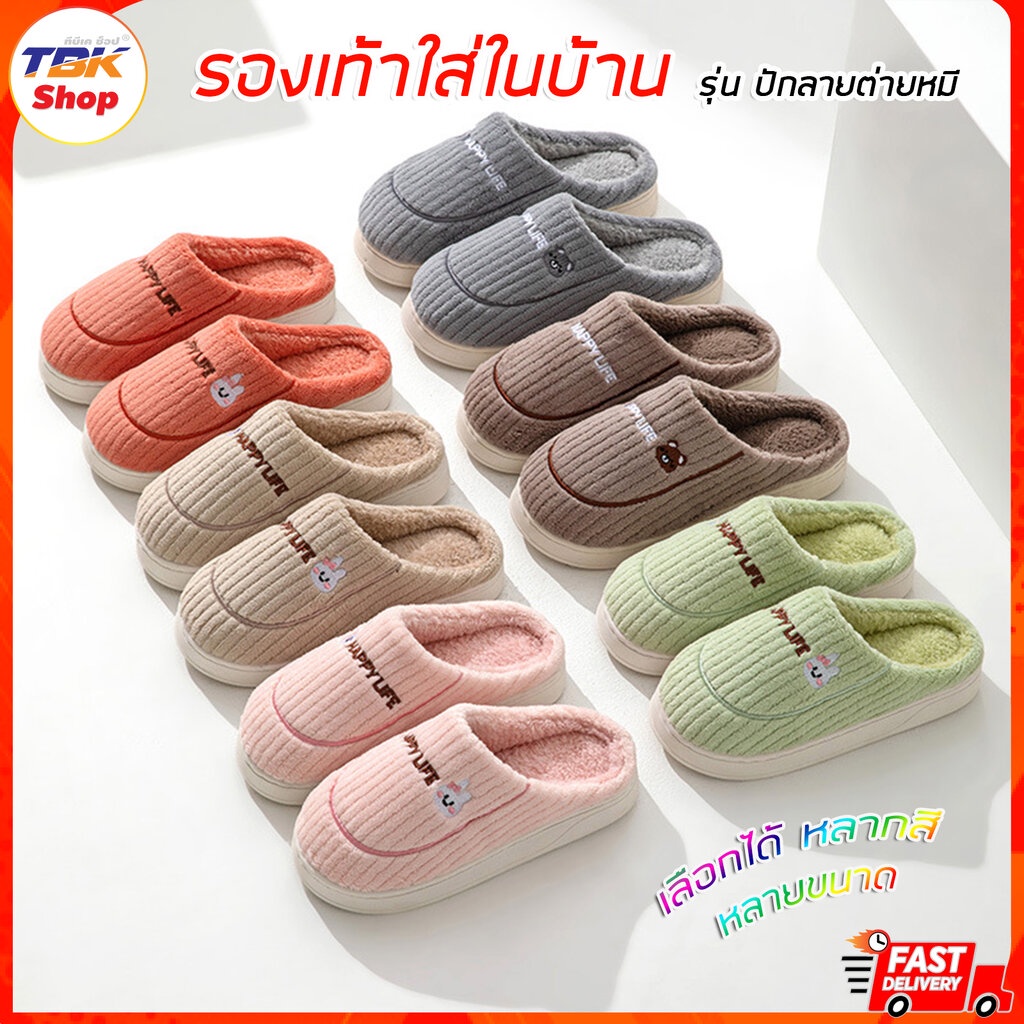 รองเท้าใส่ในบ้าน ปักลายต่ายหมี สไตล์ญี่ปุ่น ผ้าฝ้าย(Cotton) ขนนุ่ม พื้นนิ่ม ใส่สบายเท้า พื้นยางกันลื่น มีให้เลือกหลาย...