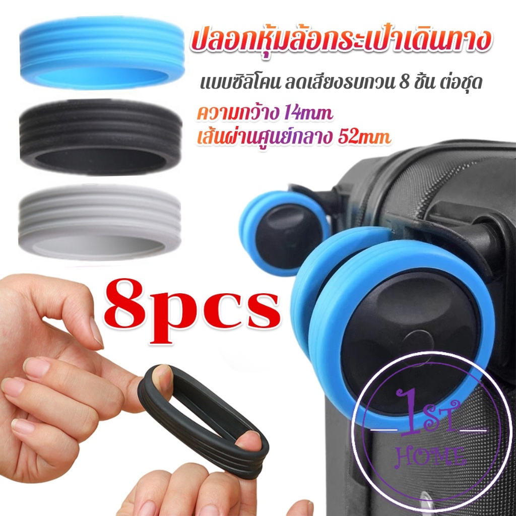 ปลอกหุ้มล้อกระเป๋าเดินทาง 8 ชิ้น ต่อชุด ลดเสียงรบกวน ปกป้องล้อ Luggage Wheels Cover