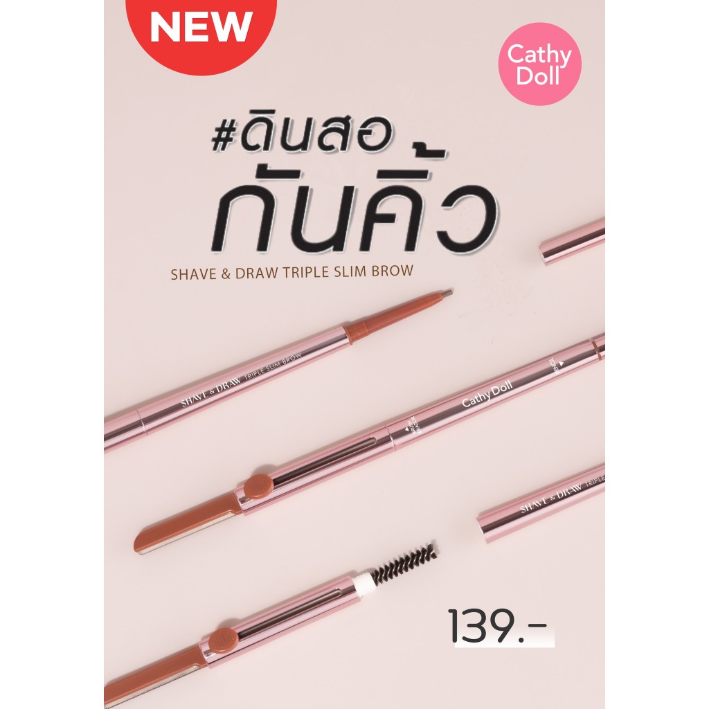 Cathy Doll Shave & Draw Triple Slime Brow 0.08g เคที่ดอลล์ ดินสอเขียนคิ้วแบบหมุนออโต้ 3 in 1 กัน เขียน ปัด