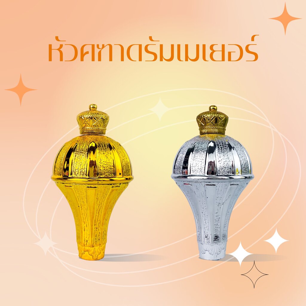 หัวคฑา สำหรับ ไม้คฑา ไม้ดรัมเมเยอร์ ไม้ดัมเมอร์เยอร์ หัวคฑา ทอง เงิน 130 140 150 155 ซม. ราคา ถูกที่สุด ดีลบีเคเค