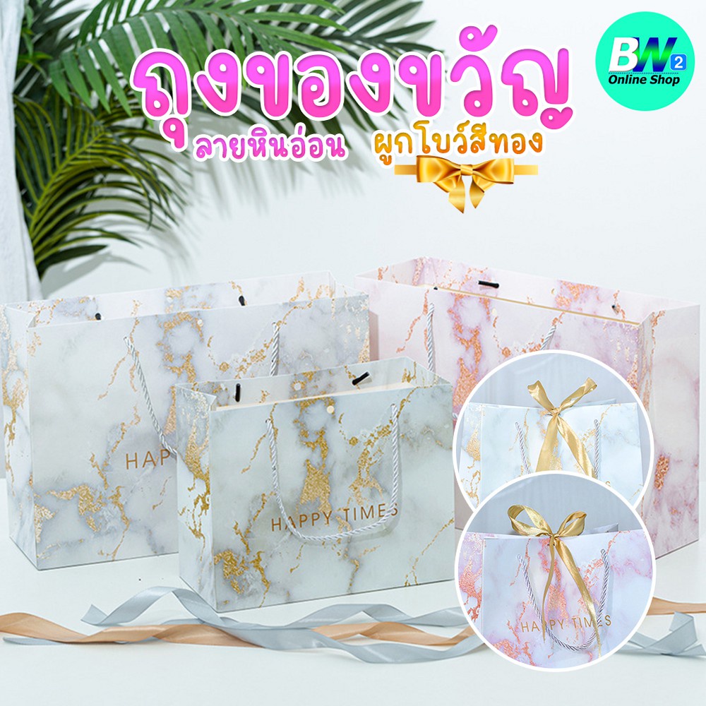 *ออกใบกำกับภาษีได้* ถุงของขวัญ ลายหินอ่อน ริบบิ้นทอง มีหูหิ้ว ใส่ของชำร่วย ถุงกระดาษใส่ของรับไหว้