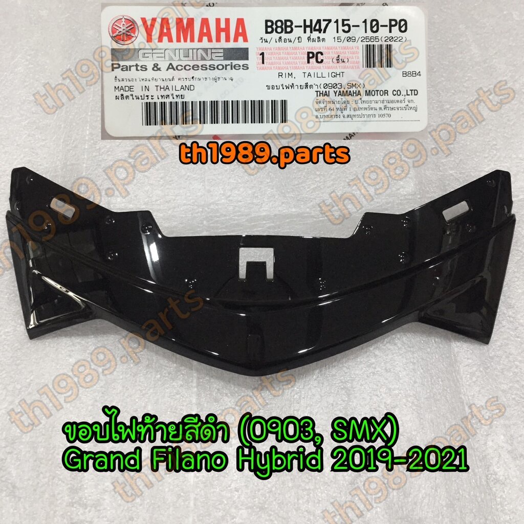 B8B-H4715-10-P0 ขอบไฟท้ายสีดำ (0903, SMX) GRAND FILANO HYBRID , ABS ปี2019-2021 อะไหล่แท้ YAMAHA