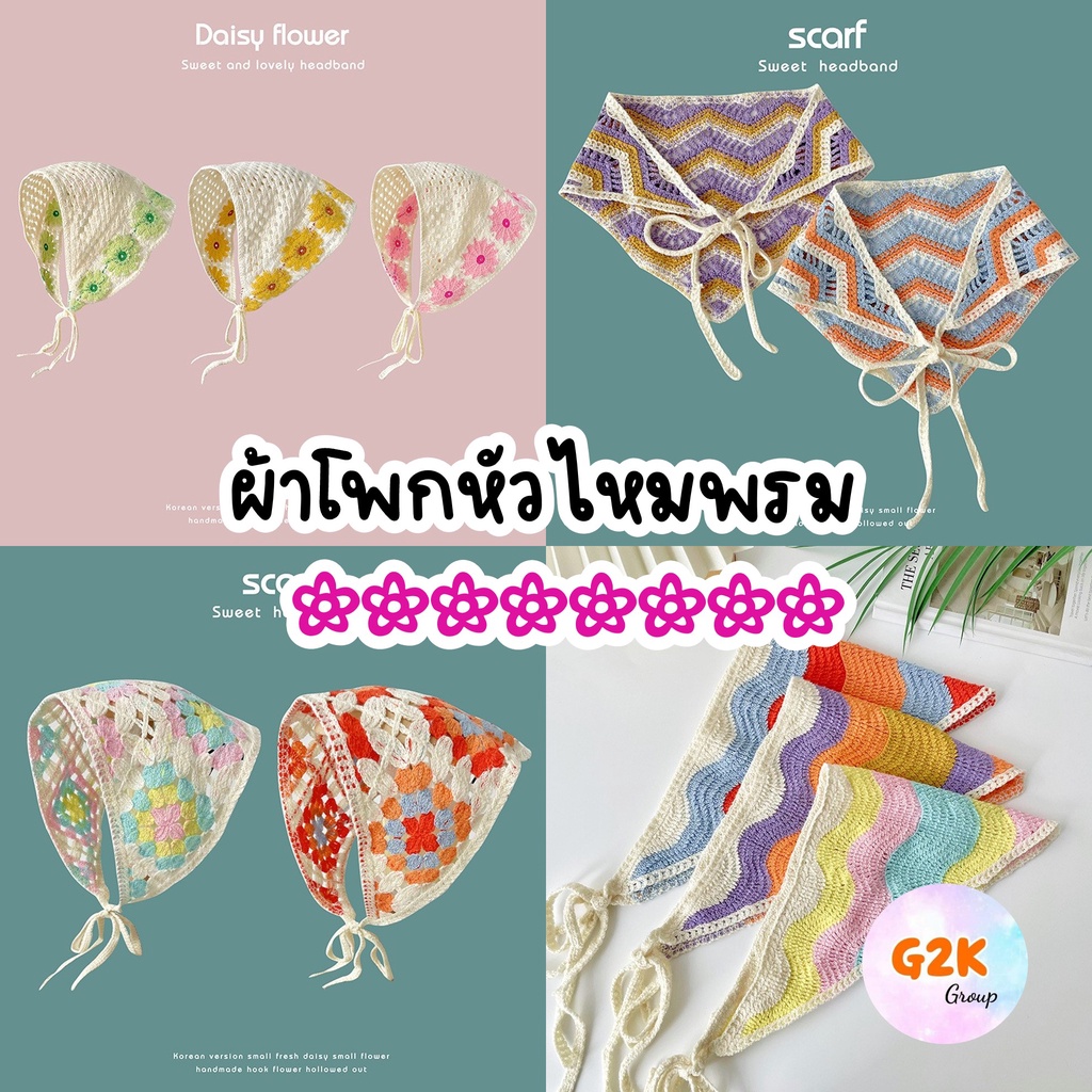 G2K ร้านไทย ที่คาดผมไหมพรม ผ้าโพกผมโครเชต์สไตล์เกาหลี