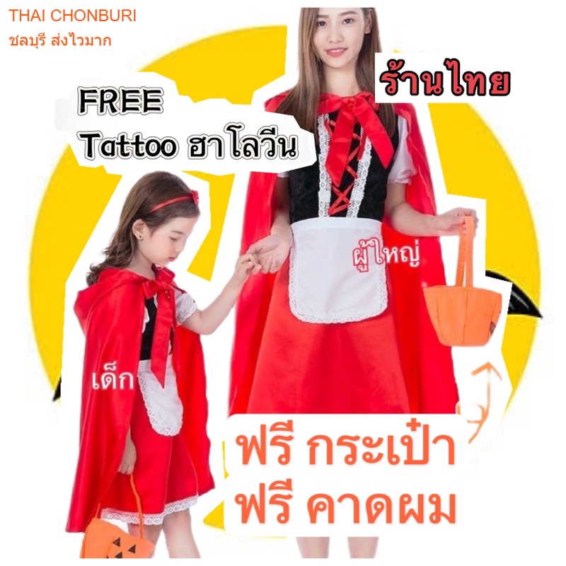 ชุดหนูน้อยหมวกแดง ชุดฮาโลวีน halloween เด็ก-คนโต
