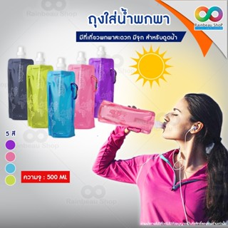RAINBEAU ถุงใส่น้ำ Vapur สำหรับ เดินป่า แคมป์ปิ้ง ขนาด 500 ม…