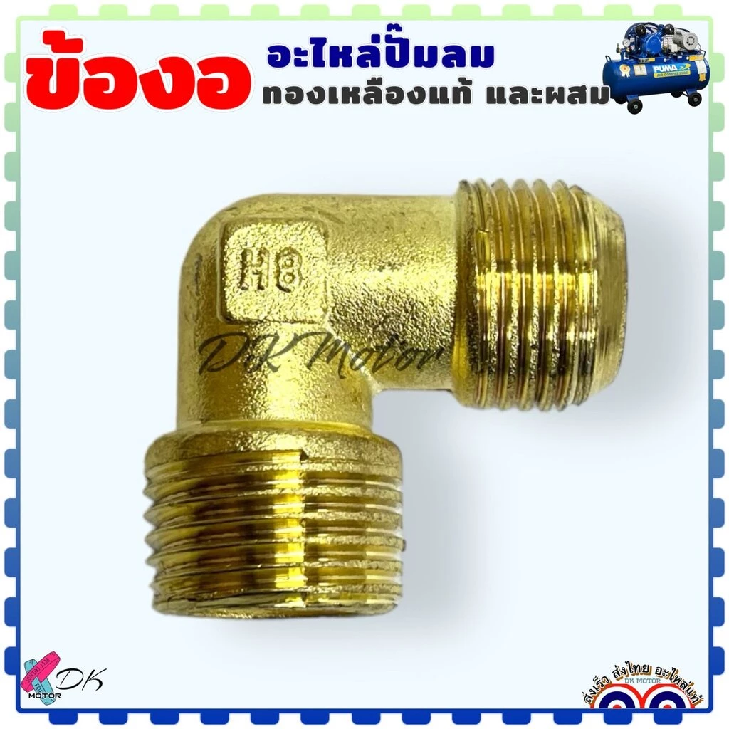 (รวมขนาด) ข้องอ ทองเหลืองแท้ อะไหล่ปั้มลม ปั้มลมโรตารี่ และแบบผสม เกลียวนอก 16x16 , 16x20 , 19x20 mm. PUMA