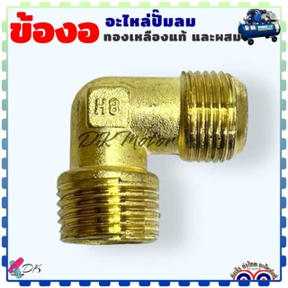 (รวมขนาด) ข้องอ ทองเหลืองแท้ อะไหล่ปั้มลม ปั้มลมโรตารี่ และแบบผสม เกลียวนอก 16x16 , 16x20 , 19x20 mm. PUMA