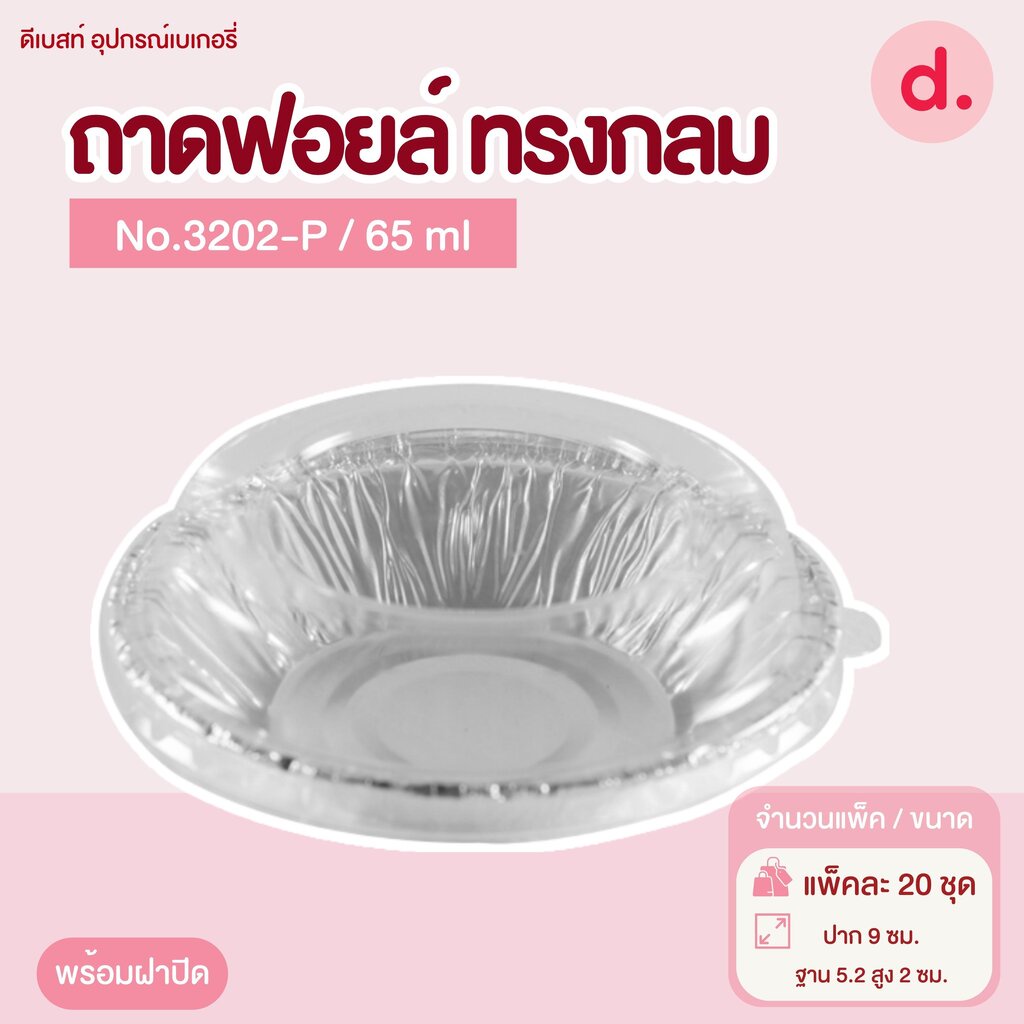 ถาดฟอยล์ Star Products 3202-P พร้อมฝา บรรจุ 20 ชิ้น/แพ็ค