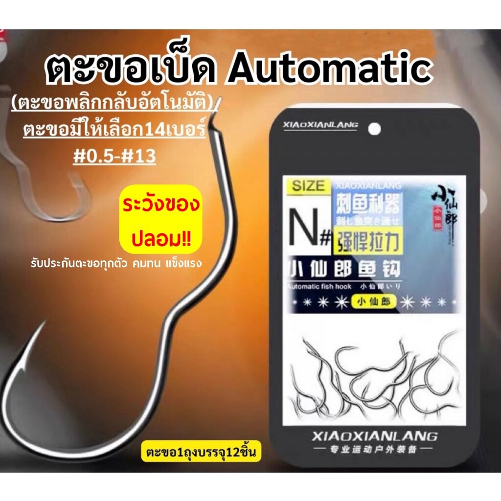 ตะขอ automatic (ตะขอพลิกอัตโนมัติ) ของแท้ รับประกันคุณภาพทุกตัว - อุปกณ์ตกปลา