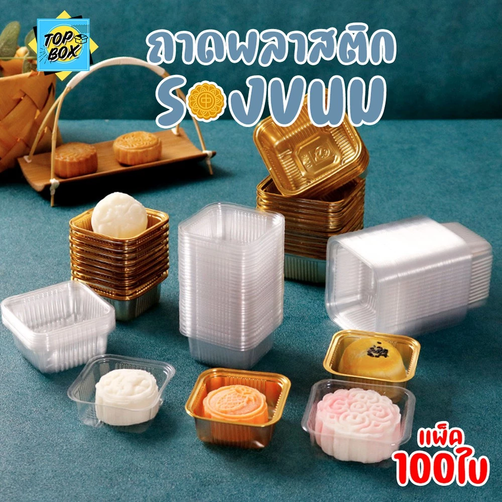 ถาดพลาสติกรองขนม แพ็ค 100 ใบ ถาดใส่ขนม ถาดใส่ชีสทาร์ตสับปะรด ขนมไหว้พระจันทร์ ขนมเปียะ