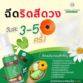 (การันตีของแท้💯) SN9สเปรย์ฉีดริดสีดวง ฉีดติ่งยุบ สมาน แผล ไม่อักเสบ หดเข้าที่ SN9สเปรย์ฉีดริดสีดวง สมุนไพร (ท้องใช้ได้)