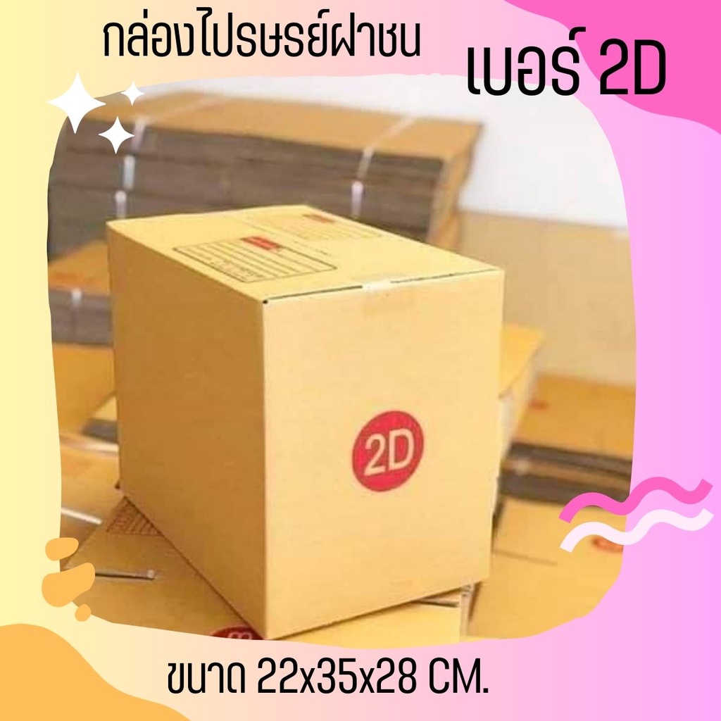 ร้านQBox7 - กล่องไปรษณีย์ เบอร์ 2D ราคาถูกพร้อมส่ง (1 แพ๊ค 20 ใบ)