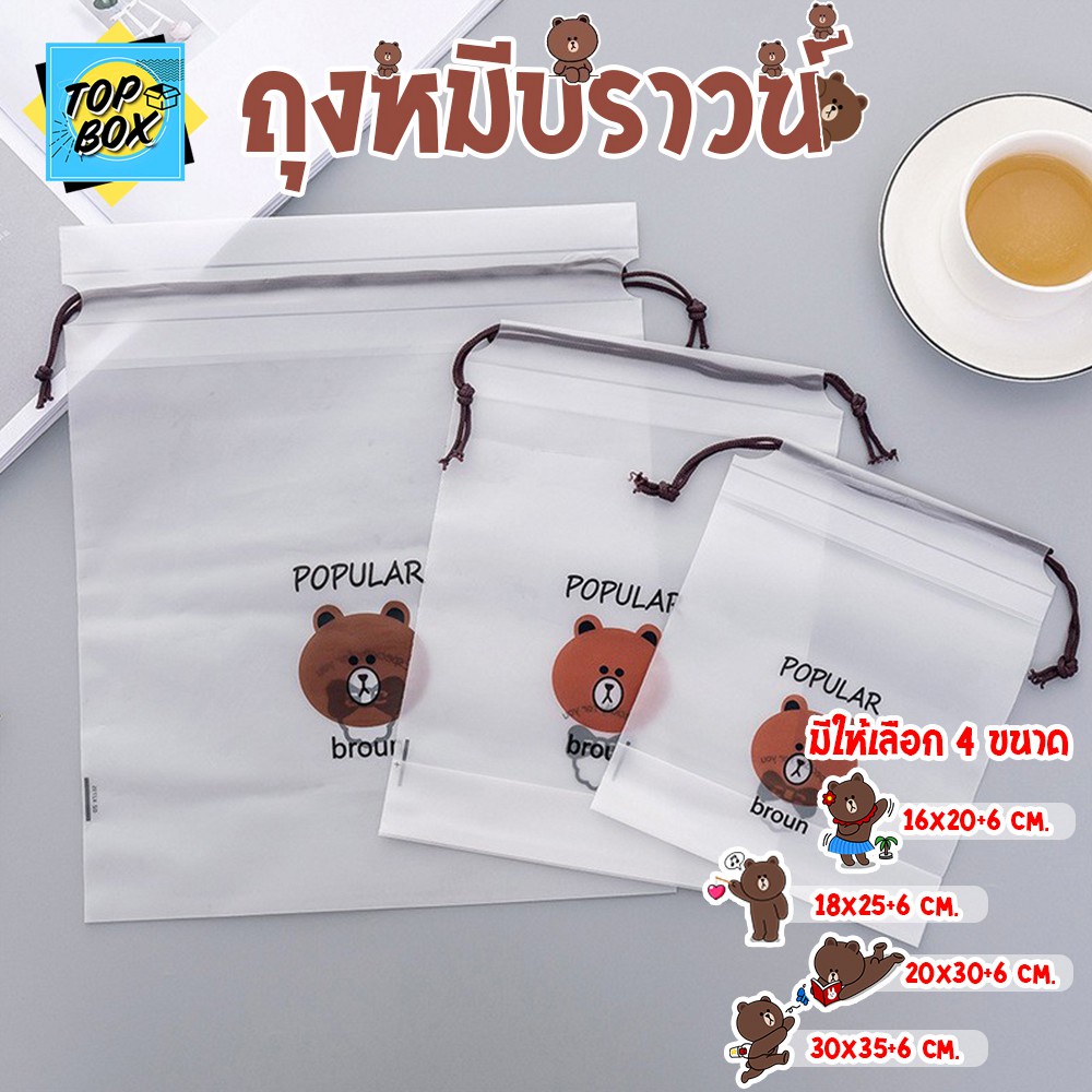 ถุงพลาสติกเก็บเครื่องสำอาง ถุงหูรูดใส่ของ ถุงหมีบราวน์ (1 ใบ)