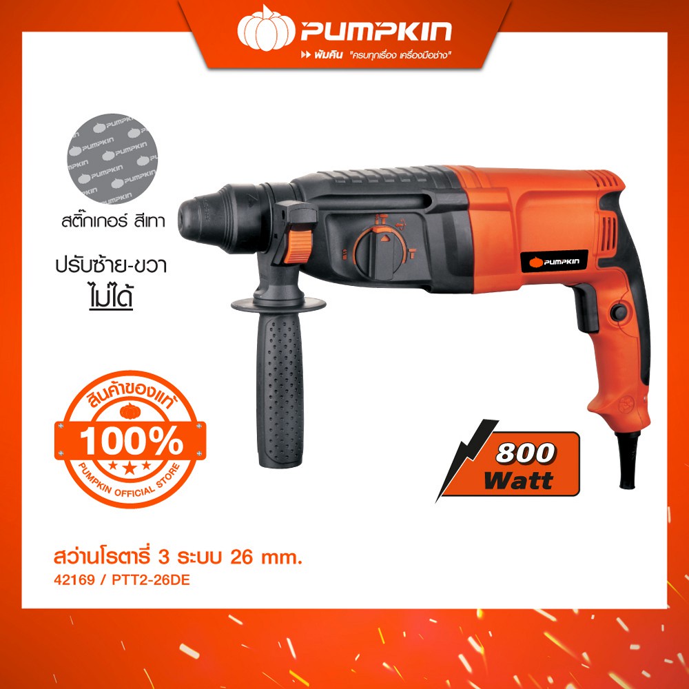 PUMPKIN สว่านโรตารี่ 3 ระบบ 26 มม. 800 วัตต์ รุ่น PTT2-26DE สติ๊กเกอร์เทา/42169