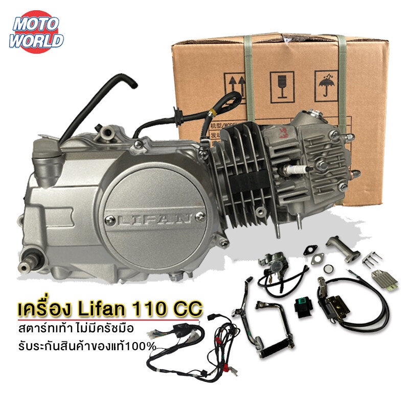 เครื่องlifan110cc เครื่องยนต์ไลฟาน110cc สตาร์ทเท้า ออโต้คลัทช์ สี่จังหวะ ใส่รถดรีม ซี70 ชาลี เวฟ100 แท้ ไม่ต้องดัดแปลง
