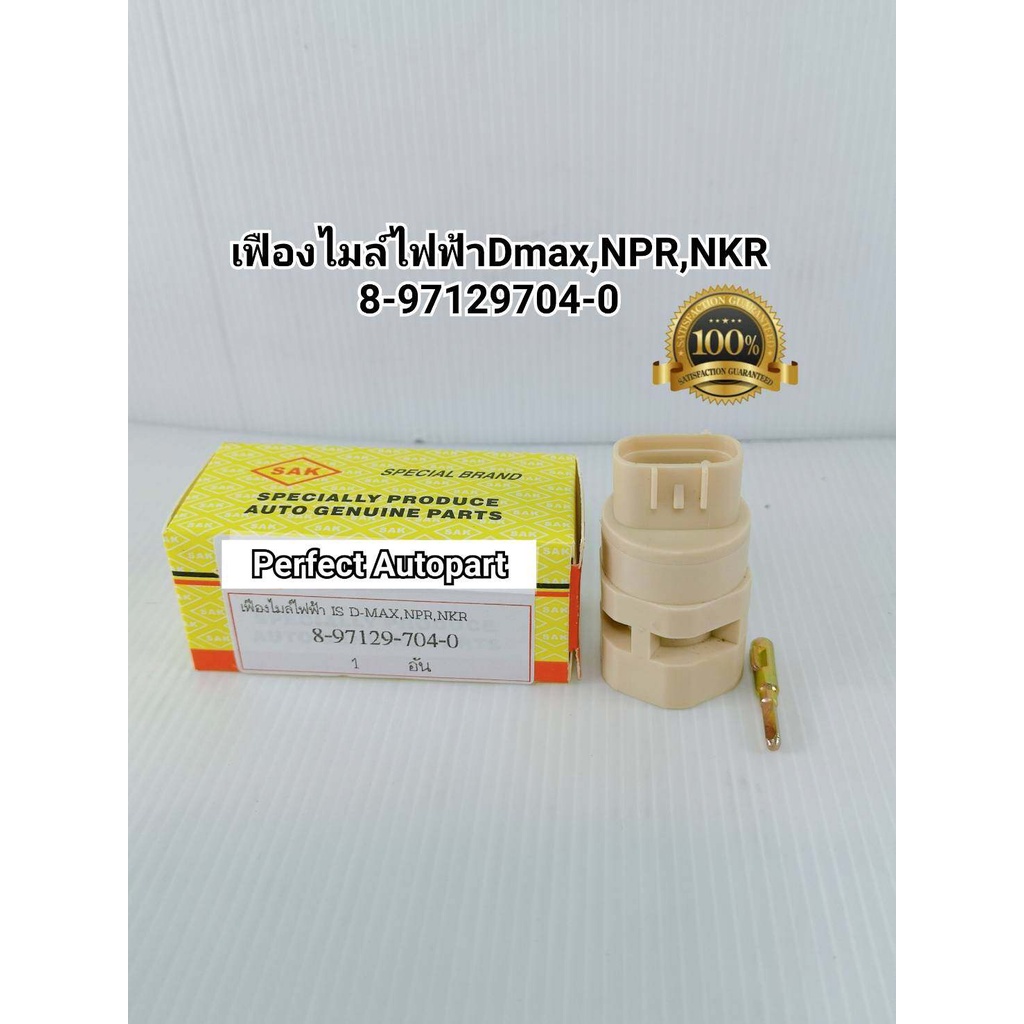 เฟืองไมล์ไฟฟ้า เซนเซอร์ไมล์D-MAX,NPR,NKR 8-97129704-0