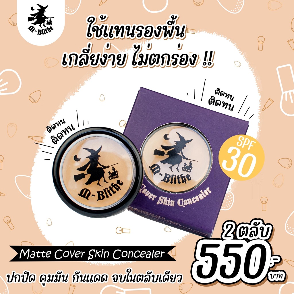 เซต 2 ตลับ ครีมรองพื้นแม่มด คอนซีลเลอร์ mblithe matte cover skin concealer spf 30