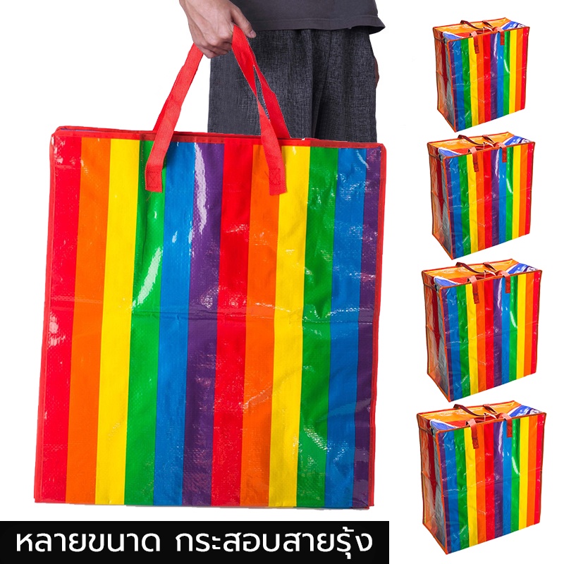 ถุงสายรุ้ง กระเป๋าเดินทาง เบอร์ จัมโบ้ หลายขนาด กันน้ำและกันฝน