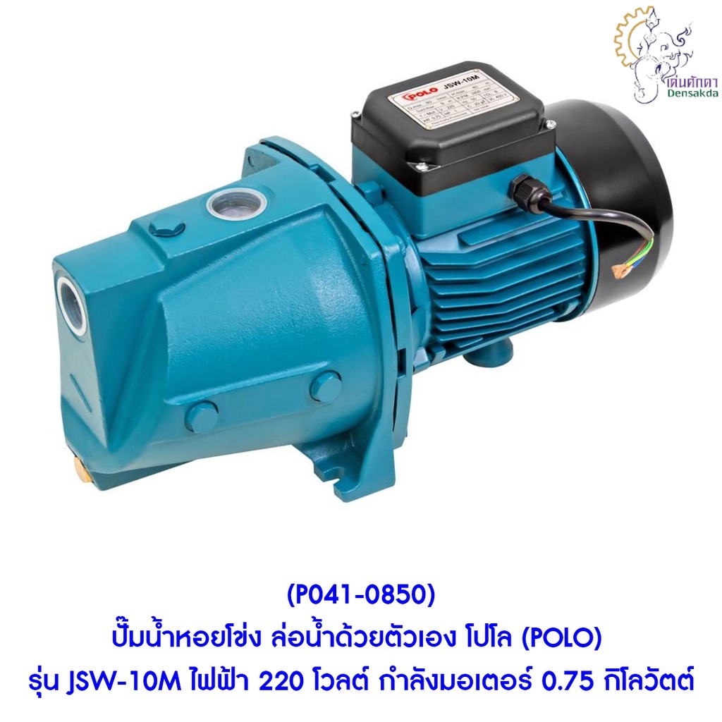 [ราคาถูก]🎆 (P041-0850) ปั๊มน้ำหอยโข่ง ล่อน้ำด้วยตัวเอง โปโล (POLO) รุ่น JSW-10M ไฟฟ้า 220 โวลต์ กำลั