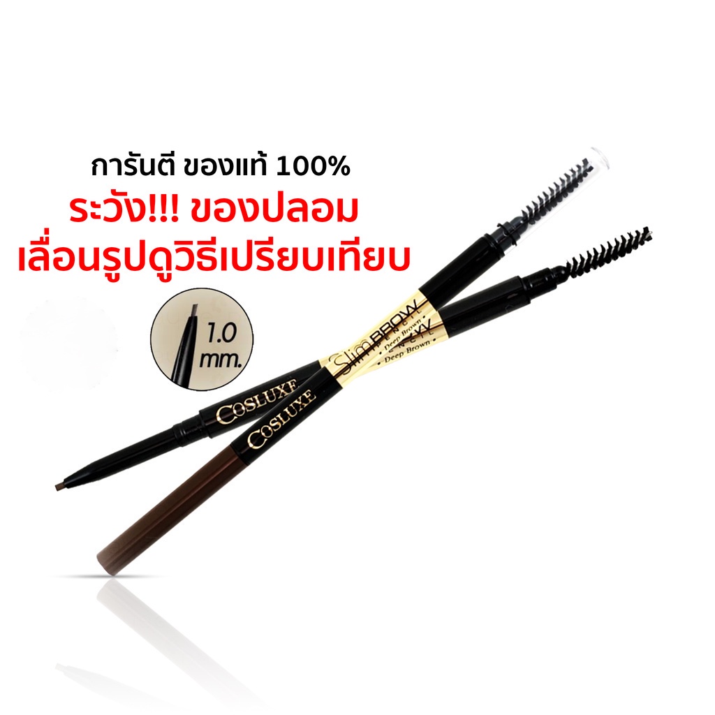 ซื้อ ♦️ของแท้·ส่งด่วน·ถูก♦️ DAYSE x COSLUXE: SlimBrow Pencil : Cosluxe คอสลุคส์ สลิมโบรว์ ดินสอเขียนคิ้ว x 1 ชิ้น