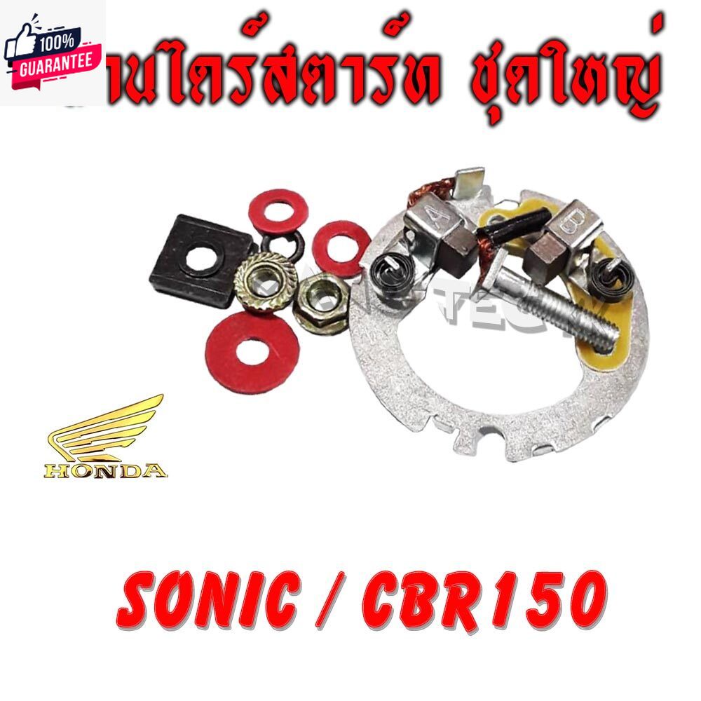 ถ่านไดสตาร์ท ถ่านไดร์สต ฮอนด้า โซนิค Honda Sonic sonic125 CBR150 ใส่ได้เลยตรงรุ่น ถ่านสตาร์ทโซนิค125 ซีีอาร์150  ถ่านไดร