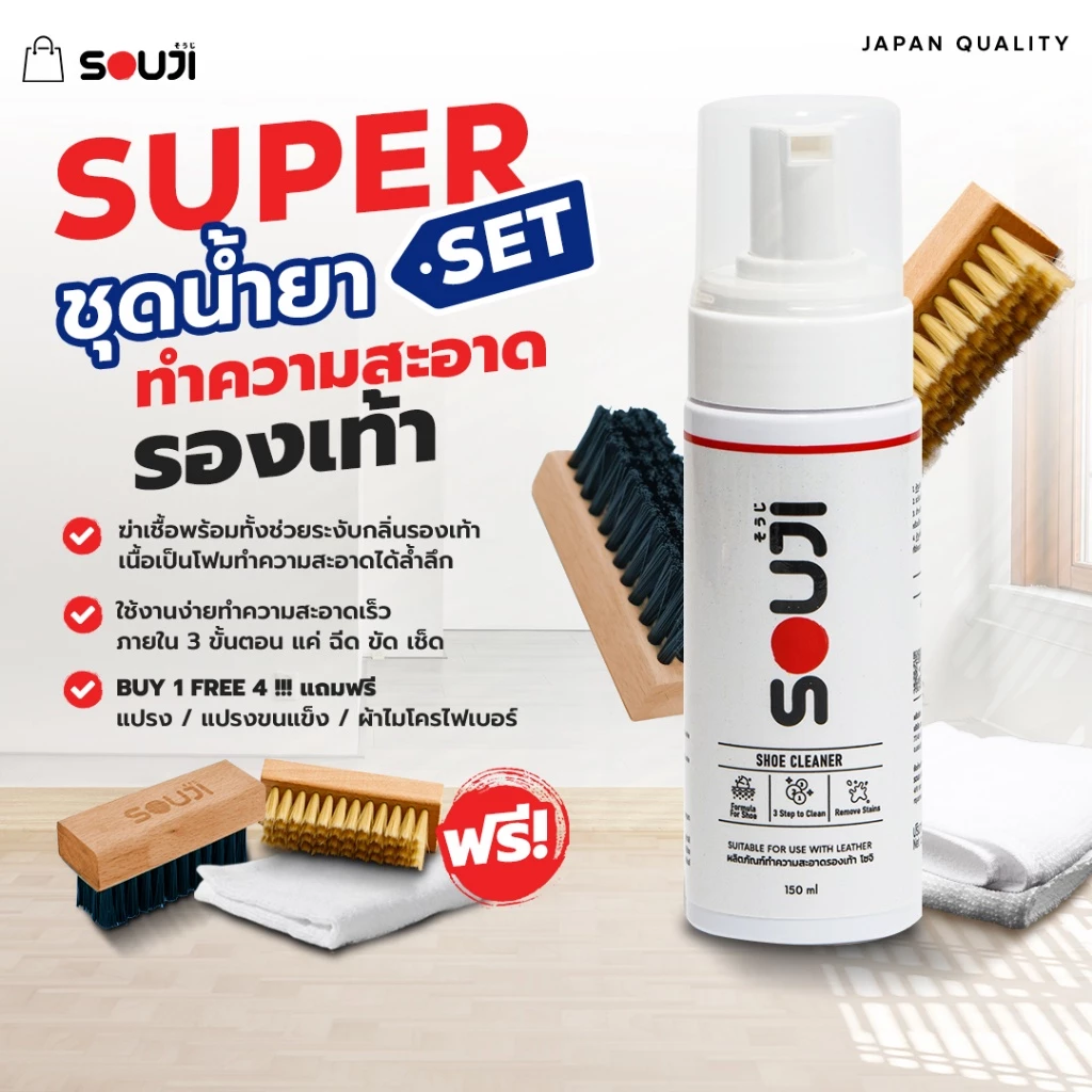 🌟REVIEW 4.9🌟 SOUJI SUPER SET ชุดน้ำยาซักรองเท้า ใช้ง่าย 3 ขั้นตอน FREE✔️แปรงขนนิ่ม✔️แปรงขนแข็ง✔️ผ้า