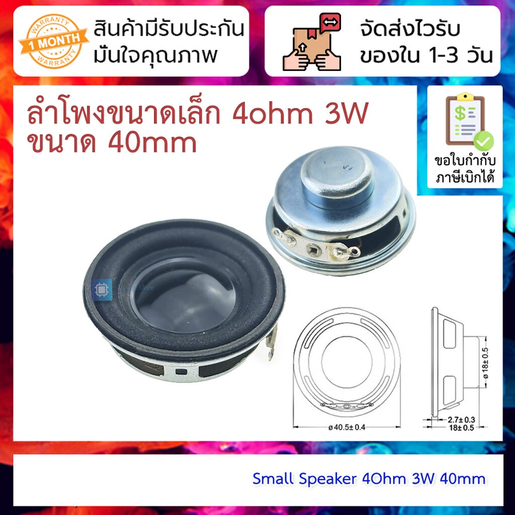 ลำโพงขนาดเล็ก 4ohm 3W ขนาด 40mm Small Speaker 4Ohm 3W 40mm