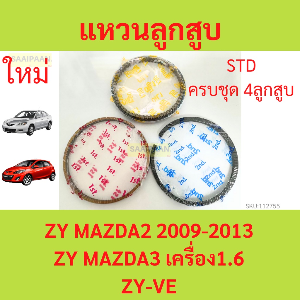 รวม4สูบ แหวนลูกสูบ MAZDA2 ZY 2009-2013 MAZDA3 1.6 แหวนลุกสูบรถยนต์