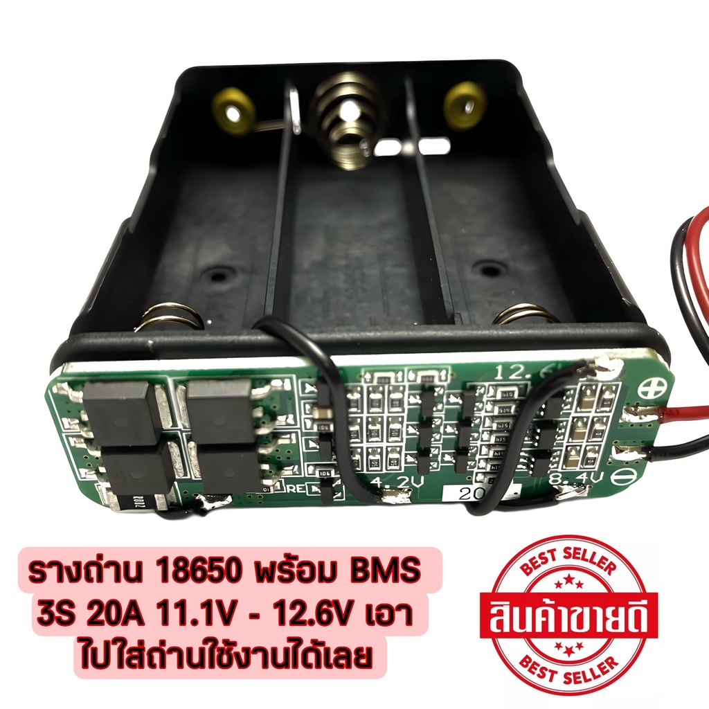 [ส่งด่วนในไทย][ส่งด่วน🚨🚨]รางถ่าน 18650 ใส่ BMS 3S 20A 11.1V - 12.6V พร้อมใช้งาน