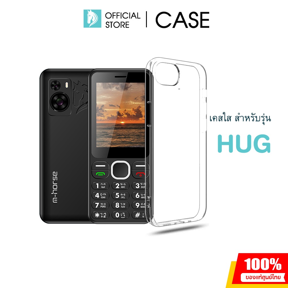m-horse เคสใส เคสกันรอย สำหรับมือถือรุ่น HUG ตรงรุ่น  ของใหม่ ของแท้ รับประกันศูนย์ไทย จัดส่งไว