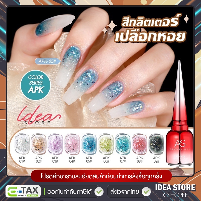 สีเจล กลิตเตอร์เปลือกหอย AS ( รหัส APK ) 9 เฉด 15ml สีทาเล็บเจล ยาทาเล็บเจล สีกลิตเตอร์ พร้อมส่ง!