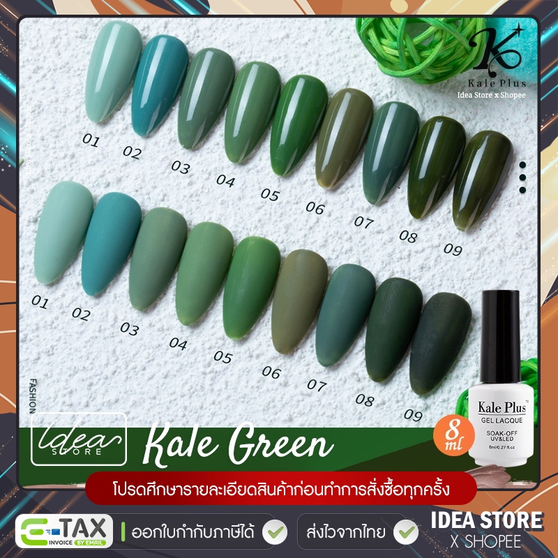 สีเจล สีทาเล็บเจล Kale Plus ( Kale Green ) 8ml เม็ดสีแน่น ติดทนนาน พร้อมส่ง!
