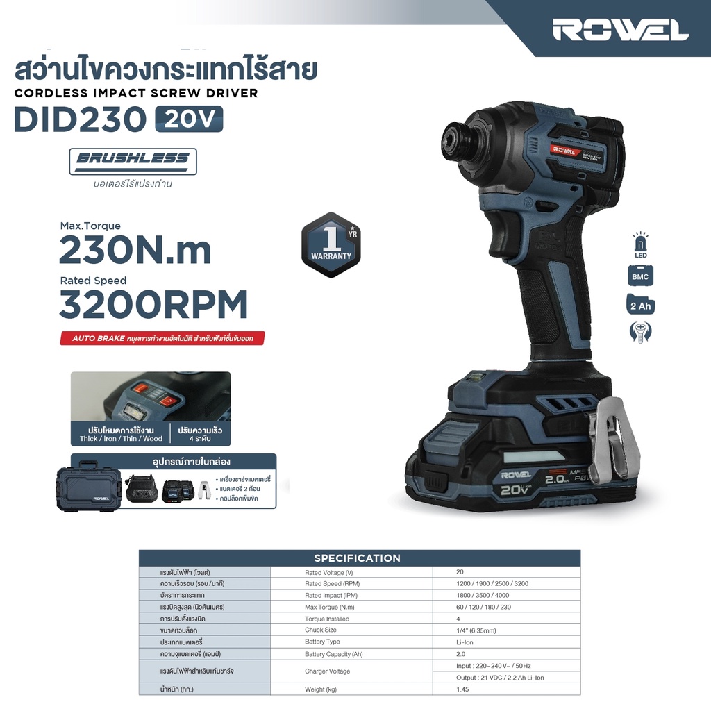 ROWEL รุ่น DID230 สว่านไขควงกระแทกไร้สาย Brushless Motor 20v ขนาด 1/4" 230Nm. (รับประกัน 1ปี)