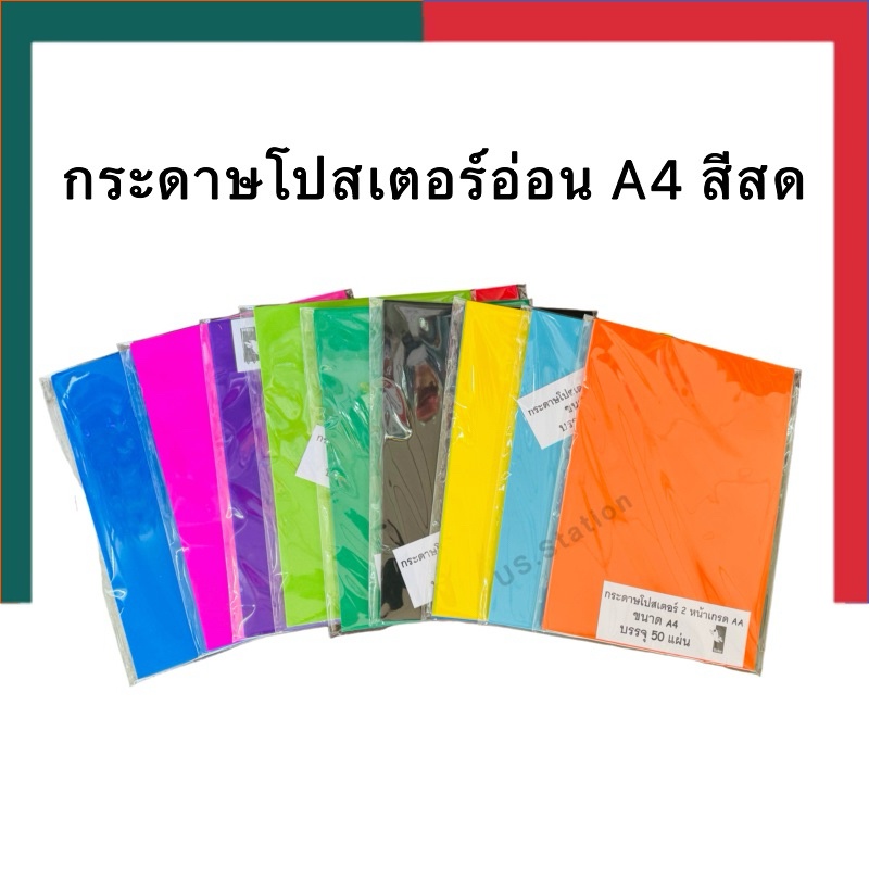 กระดาษสี A4 สีสด/สีเข้ม โปสเตอร์อ่อน 80แกรม 50 แผ่น/แพ็ค กระดาษ 2 หน้าเกนด AA UBMarketing