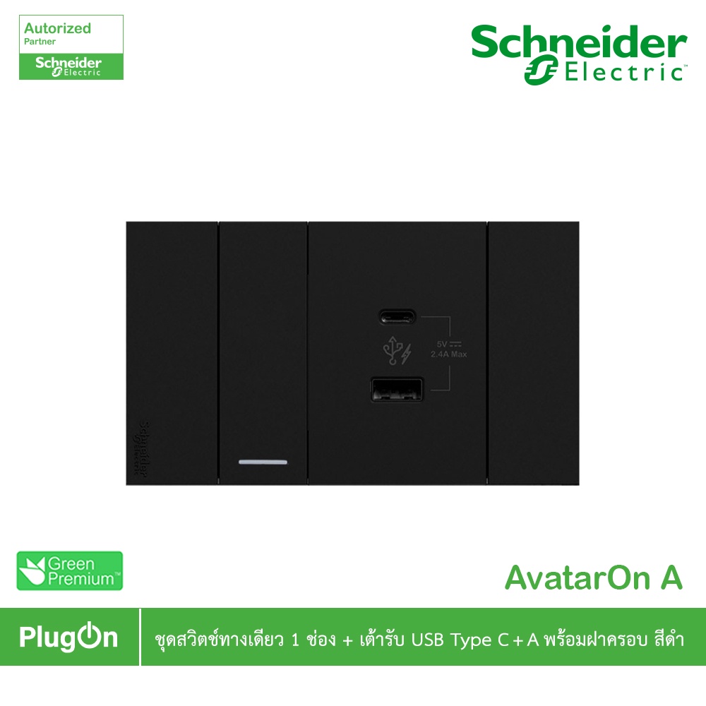 Schneider Electric ชุดสวิตช์ทางเดียว 1 ตัว + เต้ารับ USB Type C+A พร้อมฝาครอบสีดำ รุ่น AvatarOn A