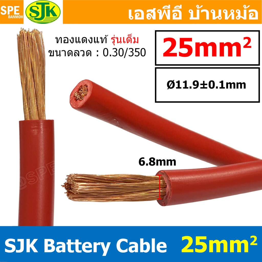 [ 1 เมตร ] SJK-BAT25 สีแดง รุ่นเต็ม 0.30/350 Red สายพ่วงแบต 25มิล SJK สายเชื่อมแบตทองแดงแท้ Battery Cable 25mm ขนาดเต...