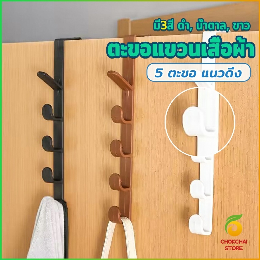 Chok ที่แขวนประตู ตะขอแขวนประตู 5 ขอ ที่แขวนของเกี่ยวประตู ส่งคละสี BaChok Door Multipurpose Hanger