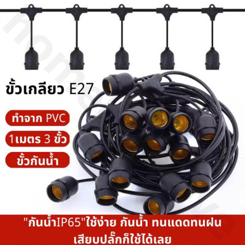 ไฟตกแต่งร้าน สายไฟ สายระย้า ขั้ว E27 ความยาว 5-50เมตร (ไม่รวมหลอด)ขั้วกันน้ำเส้นหนาทนใช้ติดตั้งได้ทั้งภายในภายนอก