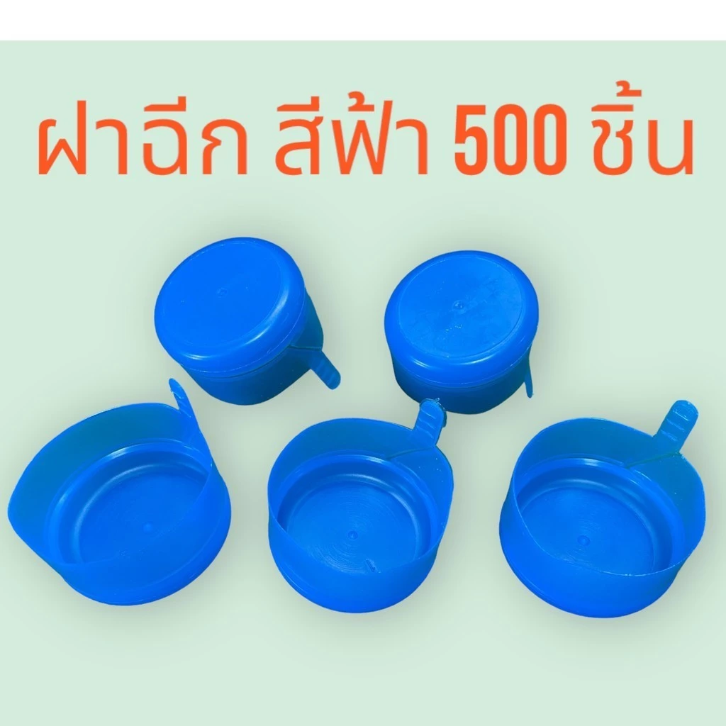 ฝากดแบบฉีก สำหรับถังน้ำ PET 18.9 ลิตร สีฟ้า (500 ชิ้น)