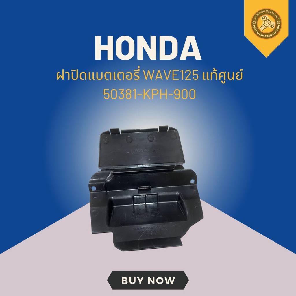 ฝาปิดแบตเตอรี่ WAVE125 แท้ศูนย์ 50381-KPH-900
