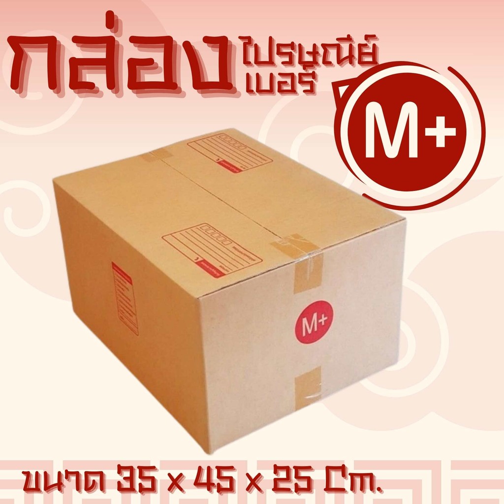 🦸🏽‍♂️Boxhero🦸🏽‍♂️กล่องไปรษณีย์ กล่องพัสดุ เบอร์ M+ (แพ็ค 20 ใบ) ส่งด่วน 1-2 วัน