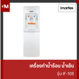 [E-Tax] IMARFLEX เครื่องทำน้ำร้อน น้ำเย็น 2 ก๊อก รุ่น IF-108