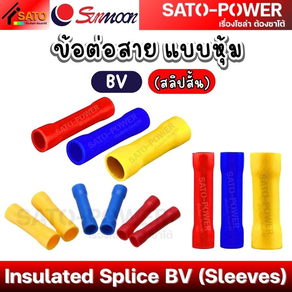 SUNMOON ข้อต่อสายแบบหุ้ม(สลิปสั้น) รุ่น BV ฉนวน PVC | Insulated Splice BV (Sleeves) | ข้อต่อสายแบบหุ้ม สลิปสั้น