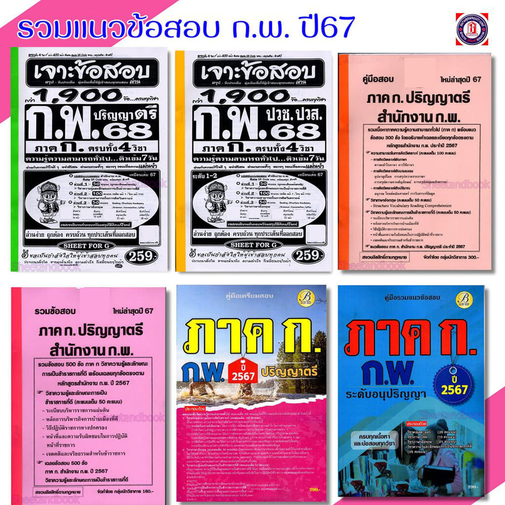 คู่มือเตรียมสอบขายดี ภาค ก. ก.พ. ป.ตรี ปวช/ปวส ครบทุกวิชา SAB0029 sheetandbook