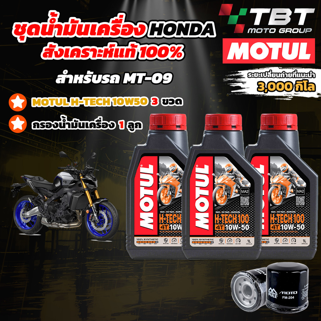 Combo Setน้ำมันเครื่อง MOTUL 7000 สำหรับ รถ MT09