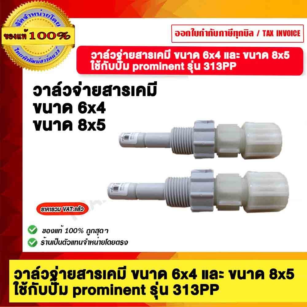 วาล์วจ่ายสารเคมี ของแท้ 100%