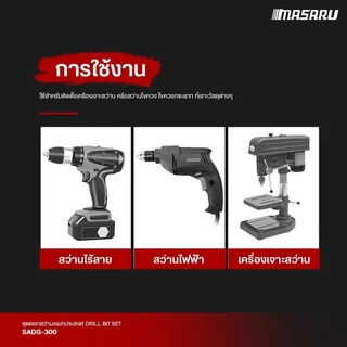 MASARU SADG-300 ชุดดอกสว่านอเนกประสงค์ เจาะกระเบื้อง เจาะปูน 4แฉก 6เหลี่ยม ขนาด 4/6/8/10/12 MM